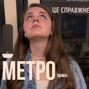 Метро