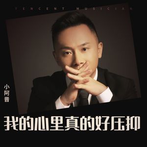 我的心里真的好压抑 (伴奏)