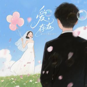 爱，存在 (是你打捞起我们)