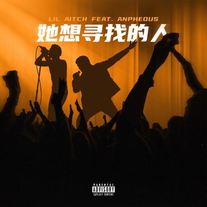 她想寻找的人
