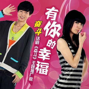 有你的幸福 (Single Version)