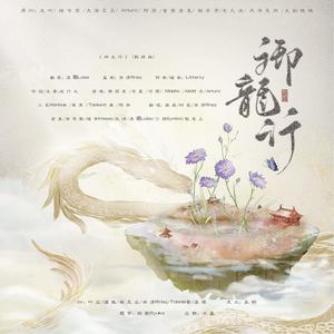 御龙行 剧情版 (翻自 今时古梦)