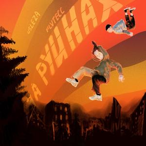 ÐÐ° Ð ÑÐ¸Ð½Ð°Ñ (prod. weighty)