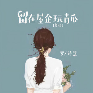 留在屋企玩青瓜 (dj阿奇版)