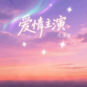爱情主演