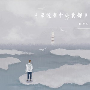 云边有个小卖部