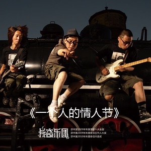 一个人的情人节