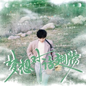 梦想对话翅膀——成毅2025生贺曲-木朝Z&T_tuo坨