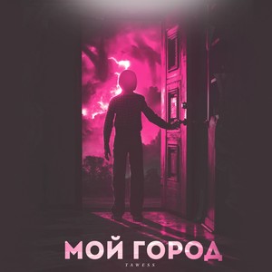 Мой город