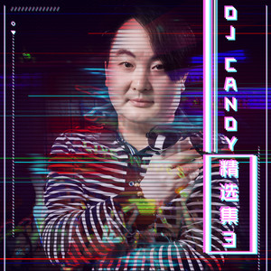 你不懂我的沉默 (DJ版)