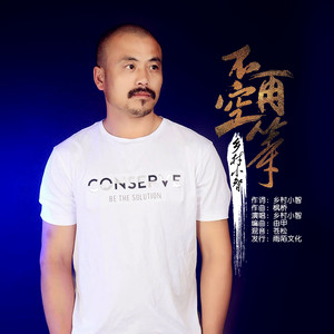 不再空等 (伴奏)