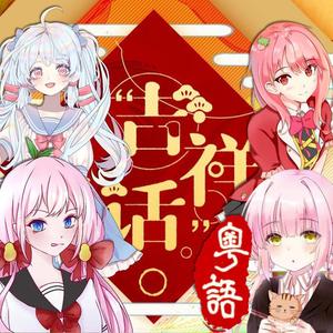 吉祥话