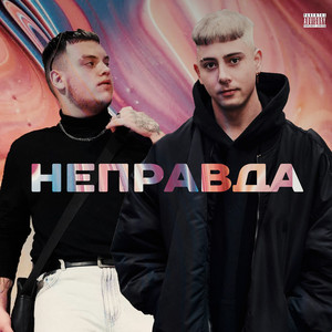 Неправда (Explicit)