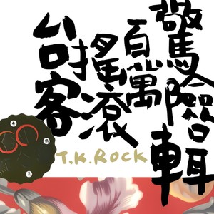 台客颂（鼓声若响 + 爱的初体验 + 向前走 + 树枝孤鸟 + 外好汝甘知 + 电火柱仔）封面
