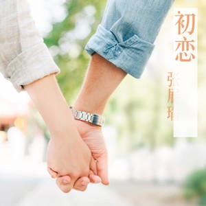 初恋 (粤语版)