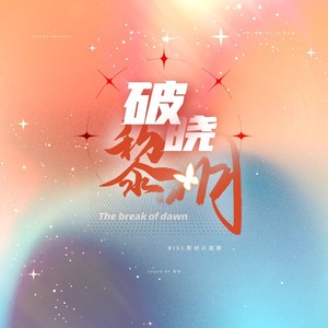 破晓黎明（R1SE出道三周年贺曲）