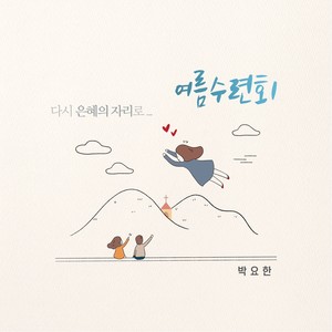 여름수련회 (다시 은혜의 자리로)