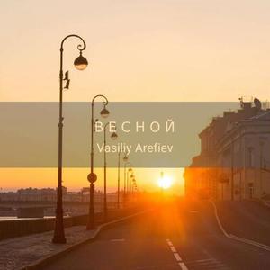 Весной