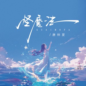 唐梓夏《怪魔法》[MP3_LRC]_MP3免费下载