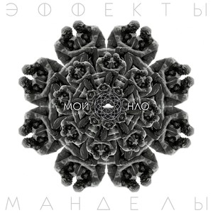 Эффекты Манделы