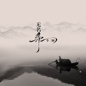 无名歌