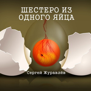 Шестеро из одного яйца (Explicit)