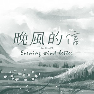 晚风的信 (伴奏)