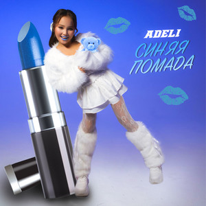 Синяя помада