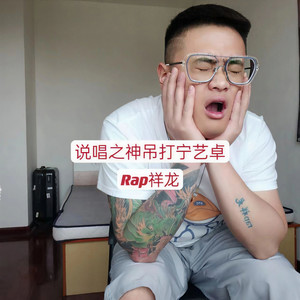 Rap祥龙 - 说唱之神吊打宁艺卓