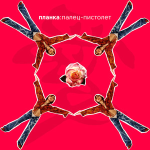 Забыла, не помню