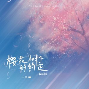 樱花树下的约定 (DJ浩然版伴奏)