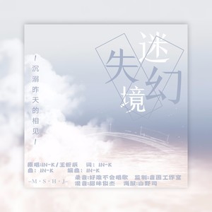 迷失幻境