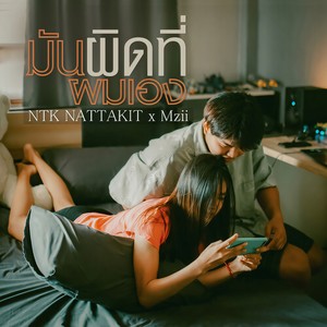 มันผิดที่ผมเอง