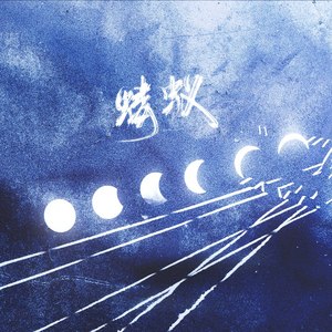 蝼蚁
