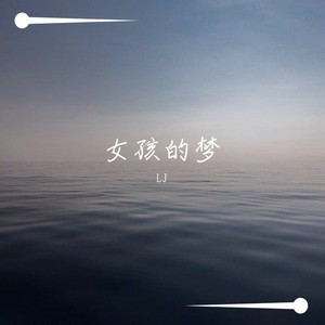 女孩的梦（Prod by PENG）