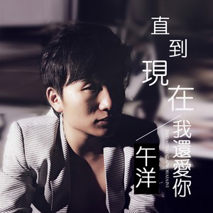 午洋 - 直到现在我还爱你 (伴奏)