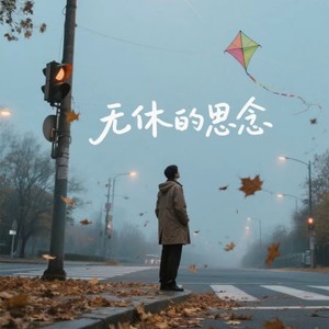 无休的思念 - 轻松无压力封面