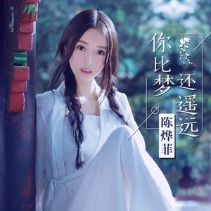 你比梦还遥远