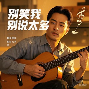 别笑我 别说太多