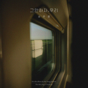 그만하자, 우리 (到此为止吧，我们)