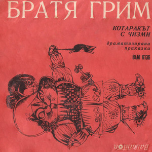Котаракът с чизми: част II