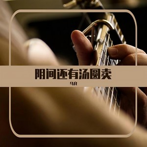 阴间还有汤圆卖 伴奏