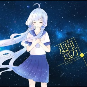 星尘、乐正绫、言和 - 走向远方