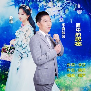 雨中的思念 (对唱版)