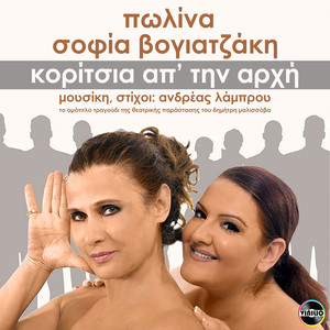 Koritsia ap' tin arhi