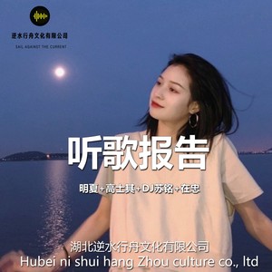 Wonderland-明夏&高士其&DJ苏铭&在忠