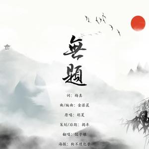 无题（《山河令》插曲）