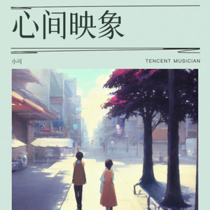 心间映象
