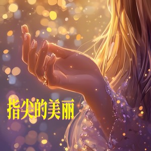 指尖的美丽 (伴奏)