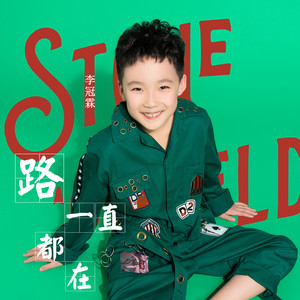路一直都在
